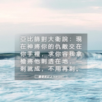 Picture 05 - 撒 母 耳 記 上 26:8 CUVT - 亞 比 篩 對 大 衛 說 ： 現 在 神 將 - Bible Verse Picture