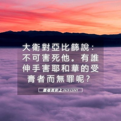 Picture 05 - 撒 母 耳 記 上 26:9 CUVT - 大 衛 對 亞 比 篩 說 ： 不 可 害 死 - Bible Verse Picture