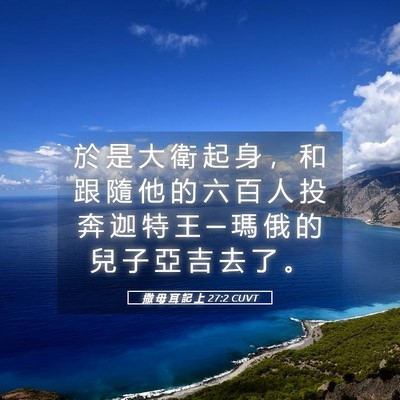 Picture 05 - 撒 母 耳 記 上 27:2 CUVT - 於 是 大 衛 起 身 ， 和 跟 隨 他 的 - Bible Verse Picture