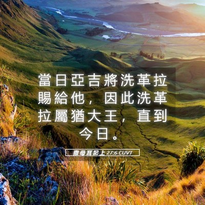 Picture 05 - 撒 母 耳 記 上 27:6 CUVT - 當 日 亞 吉 將 洗 革 拉 賜 給 他 ， - Bible Verse Picture