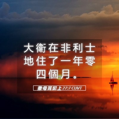 Picture 05 - 撒 母 耳 記 上 27:7 CUVT - 大 衛 在 非 利 士 地 住 了 一 年 零 - Bible Verse Picture