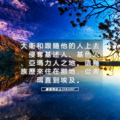 Picture 05 - 撒 母 耳 記 上 27:8 CUVT - 大 衛 和 跟 隨 他 的 人 上 去 ， 侵 - Bible Verse Picture
