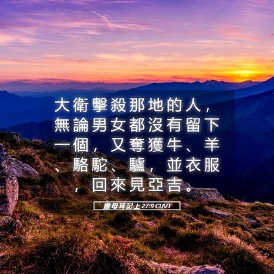 Picture 05 - 撒 母 耳 記 上 27:9 CUVT - 大 衛 擊 殺 那 地 的 人 ， 無 論 男 - Bible Verse Picture