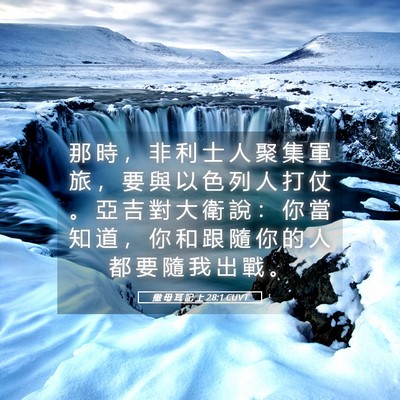 Picture 05 - 撒 母 耳 記 上 28:1 CUVT - 那 時 ， 非 利 士 人 聚 集 軍 旅 ， - Bible Verse Picture