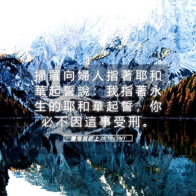 Picture 05 - 撒 母 耳 記 上 28:10 CUVT - 掃 羅 向 婦 人 指 著 耶 和 華 起 誓 - Bible Verse Picture