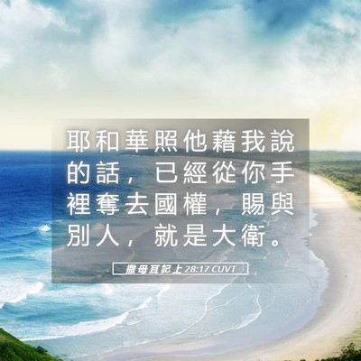 Picture 05 - 撒 母 耳 記 上 28:17 CUVT - 耶 和 華 照 他 藉 我 說 的 話 ， 已 - Bible Verse Picture