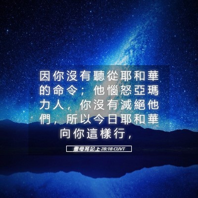 Picture 05 - 撒 母 耳 記 上 28:18 CUVT - 因 你 沒 有 聽 從 耶 和 華 的 命 令 - Bible Verse Picture