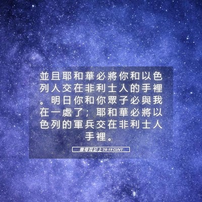Picture 05 - 撒 母 耳 記 上 28:19 CUVT - 並 且 耶 和 華 必 將 你 和 以 色 列 - Bible Verse Picture