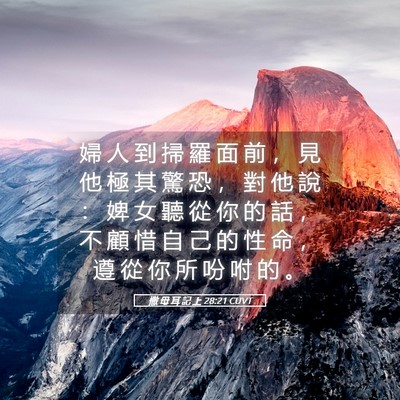 Picture 05 - 撒 母 耳 記 上 28:21 CUVT - 婦 人 到 掃 羅 面 前 ， 見 他 極 其 - Bible Verse Picture