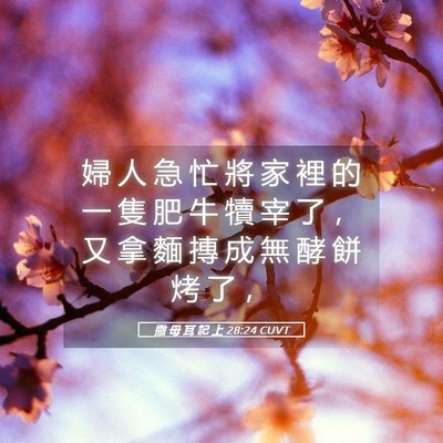 Picture 05 - 撒 母 耳 記 上 28:24 CUVT - 婦 人 急 忙 將 家 裡 的 一 隻 肥 牛 - Bible Verse Picture