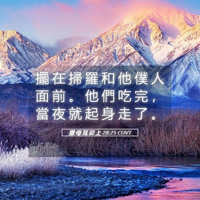 Picture 05 - 撒 母 耳 記 上 28:25 CUVT - 擺 在 掃 羅 和 他 僕 人 面 前 。 他 - Bible Verse Picture
