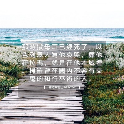 Picture 05 - 撒 母 耳 記 上 28:3 CUVT - 那 時 撒 母 耳 已 經 死 了 ， 以 色 - Bible Verse Picture