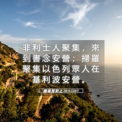 Picture 05 - 撒 母 耳 記 上 28:4 CUVT - 非 利 士 人 聚 集 ， 來 到 書 念 安 - Bible Verse Picture