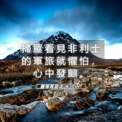 Picture 05 - 撒 母 耳 記 上 28:5 CUVT - 掃 羅 看 見 非 利 士 的 軍 旅 就 懼 - Bible Verse Picture