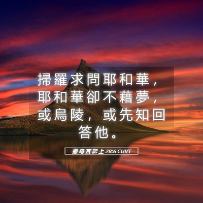 Picture 05 - 撒 母 耳 記 上 28:6 CUVT - 掃 羅 求 問 耶 和 華 ， 耶 和 華 卻 - Bible Verse Picture