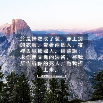 Picture 05 - 撒 母 耳 記 上 28:8 CUVT - 於 是 掃 羅 改 了 裝 ， 穿 上 別 的 - Bible Verse Picture