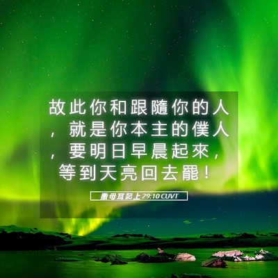Picture 05 - 撒 母 耳 記 上 29:10 CUVT - 故 此 你 和 跟 隨 你 的 人 ， 就 是 - Bible Verse Picture