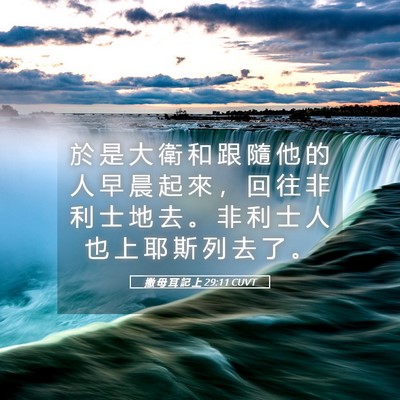 Picture 05 - 撒 母 耳 記 上 29:11 CUVT - 於 是 大 衛 和 跟 隨 他 的 人 早 晨 - Bible Verse Picture