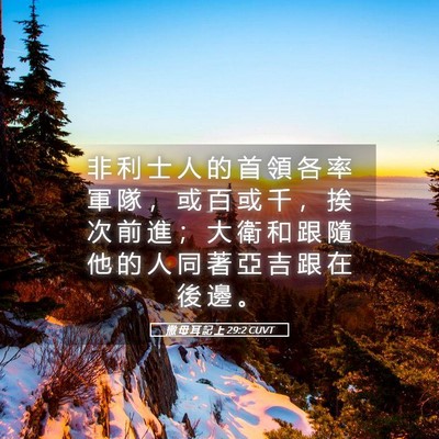 Picture 05 - 撒 母 耳 記 上 29:2 CUVT - 非 利 士 人 的 首 領 各 率 軍 隊 ， - Bible Verse Picture