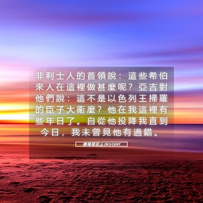Picture 05 - 撒 母 耳 記 上 29:3 CUVT - 非 利 士 人 的 首 領 說 ： 這 些 希 - Bible Verse Picture