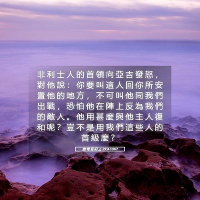 Picture 05 - 撒 母 耳 記 上 29:4 CUVT - 非 利 士 人 的 首 領 向 亞 吉 發 怒 - Bible Verse Picture