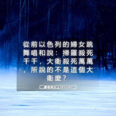 Picture 05 - 撒 母 耳 記 上 29:5 CUVT - 從 前 以 色 列 的 婦 女 跳 舞 唱 和 - Bible Verse Picture