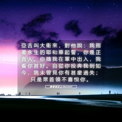 Picture 05 - 撒 母 耳 記 上 29:6 CUVT - 亞 吉 叫 大 衛 來 ， 對 他 說 ： 我 - Bible Verse Picture