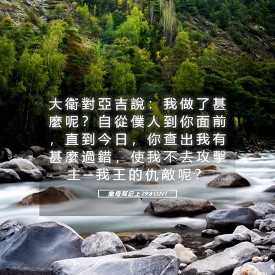 Picture 05 - 撒 母 耳 記 上 29:8 CUVT - 大 衛 對 亞 吉 說 ： 我 做 了 甚 麼 - Bible Verse Picture