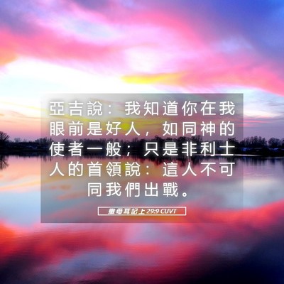 Picture 05 - 撒 母 耳 記 上 29:9 CUVT - 亞 吉 說 ： 我 知 道 你 在 我 眼 前 - Bible Verse Picture
