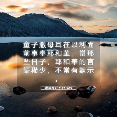 Picture 05 - 撒 母 耳 記 上 3:1 CUVT - 童 子 撒 母 耳 在 以 利 面 前 事 奉 - Bible Verse Picture