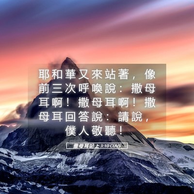 Picture 05 - 撒 母 耳 記 上 3:10 CUVT - 耶 和 華 又 來 站 著 ， 像 前 三 次 - Bible Verse Picture
