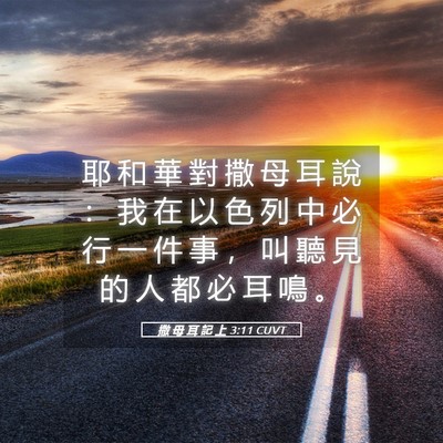 Picture 05 - 撒 母 耳 記 上 3:11 CUVT - 耶 和 華 對 撒 母 耳 說 ： 我 在 以 - Bible Verse Picture