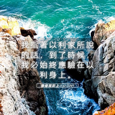 Picture 05 - 撒 母 耳 記 上 3:12 CUVT - 我 指 著 以 利 家 所 說 的 話 ， 到 - Bible Verse Picture