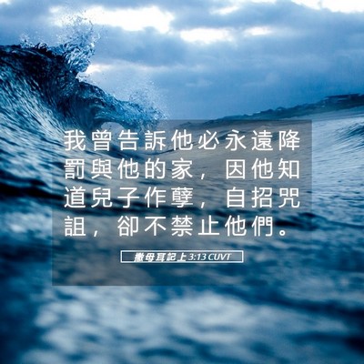 Picture 05 - 撒 母 耳 記 上 3:13 CUVT - 我 曾 告 訴 他 必 永 遠 降 罰 與 他 - Bible Verse Picture