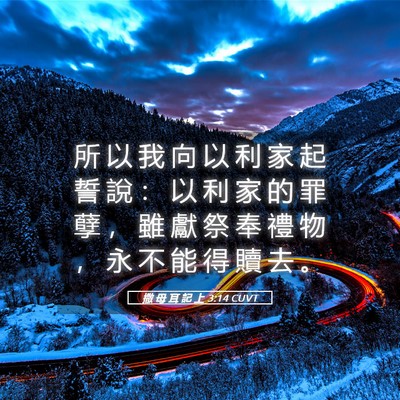 Picture 05 - 撒 母 耳 記 上 3:14 CUVT - 所 以 我 向 以 利 家 起 誓 說 ： 以 - Bible Verse Picture