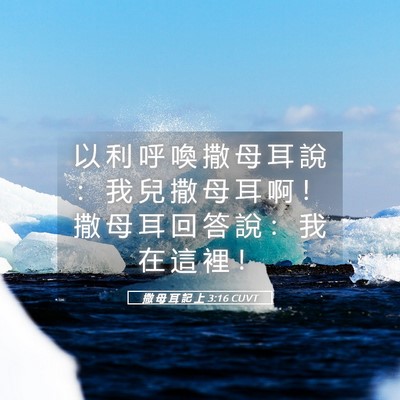 Picture 05 - 撒 母 耳 記 上 3:16 CUVT - 以 利 呼 喚 撒 母 耳 說 ： 我 兒 撒 - Bible Verse Picture
