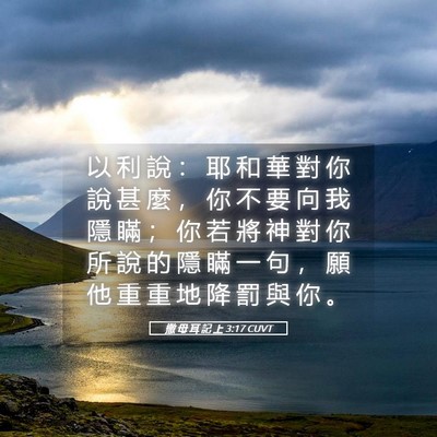 Picture 05 - 撒 母 耳 記 上 3:17 CUVT - 以 利 說 ： 耶 和 華 對 你 說 甚 麼 - Bible Verse Picture