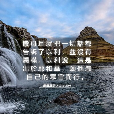 Picture 05 - 撒 母 耳 記 上 3:18 CUVT - 撒 母 耳 就 把 一 切 話 都 告 訴 了 - Bible Verse Picture