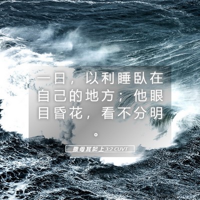 Picture 05 - 撒 母 耳 記 上 3:2 CUVT - 一 日 ， 以 利 睡 臥 在 自 己 的 地 - Bible Verse Picture