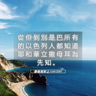 Picture 05 - 撒 母 耳 記 上 3:20 CUVT - 從 但 到 別 是 巴 所 有 的 以 色 列 - Bible Verse Picture