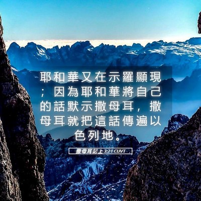 Picture 05 - 撒 母 耳 記 上 3:21 CUVT - 耶 和 華 又 在 示 羅 顯 現 ； 因 為 - Bible Verse Picture