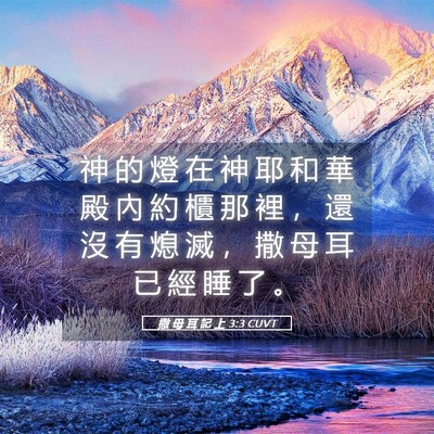 Picture 05 - 撒 母 耳 記 上 3:3 CUVT - 神 的 燈 在 神 耶 和 華 殿 內 約 櫃 - Bible Verse Picture