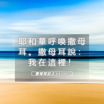 Picture 05 - 撒 母 耳 記 上 3:4 CUVT - 耶 和 華 呼 喚 撒 母 耳 。 撒 母 耳 - Bible Verse Picture