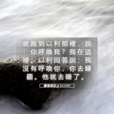 Picture 05 - 撒 母 耳 記 上 3:5 CUVT - 就 跑 到 以 利 那 裡 ， 說 ： 你 呼 - Bible Verse Picture