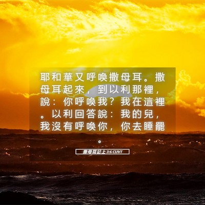 Picture 05 - 撒 母 耳 記 上 3:6 CUVT - 耶 和 華 又 呼 喚 撒 母 耳 。 撒 母 - Bible Verse Picture