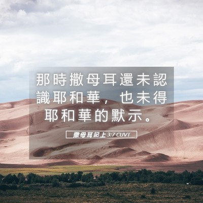 Picture 05 - 撒 母 耳 記 上 3:7 CUVT - 那 時 撒 母 耳 還 未 認 識 耶 和 華 - Bible Verse Picture