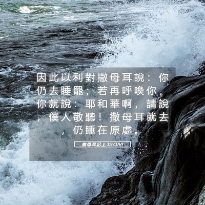 Picture 05 - 撒 母 耳 記 上 3:9 CUVT - 因 此 以 利 對 撒 母 耳 說 ： 你 仍 - Bible Verse Picture