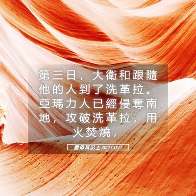 Picture 05 - 撒 母 耳 記 上 30:1 CUVT - 第 三 日 ， 大 衛 和 跟 隨 他 的 人 - Bible Verse Picture