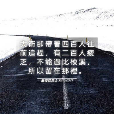 Picture 05 - 撒 母 耳 記 上 30:10 CUVT - 大 衛 卻 帶 著 四 百 人 往 前 追 趕 - Bible Verse Picture