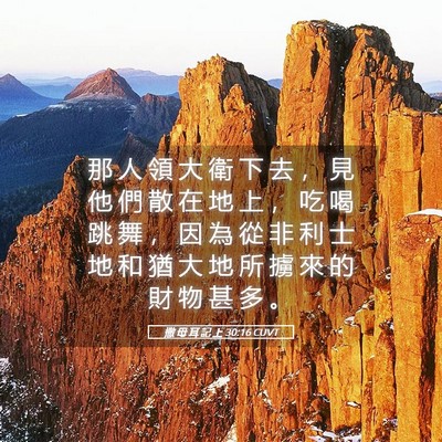 Picture 05 - 撒 母 耳 記 上 30:16 CUVT - 那 人 領 大 衛 下 去 ， 見 他 們 散 - Bible Verse Picture
